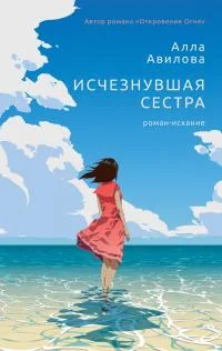 Обложка Исчезнувшая сестра