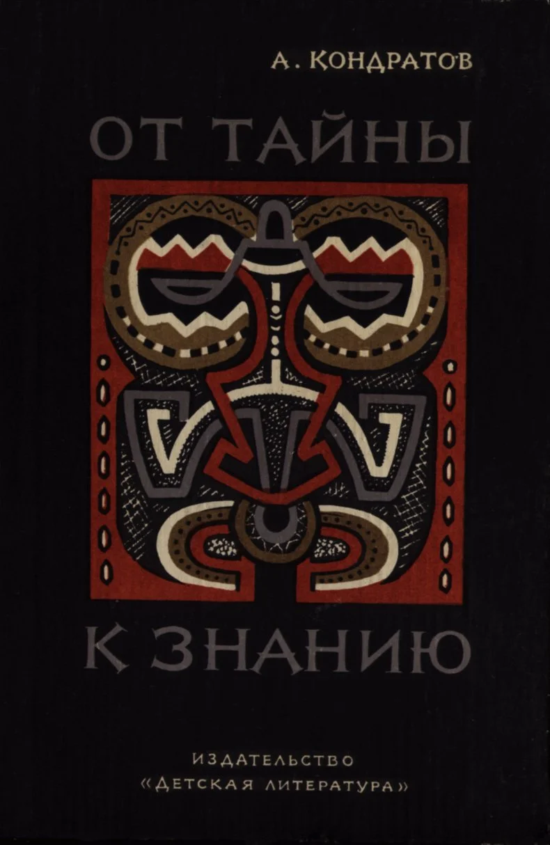 Обложка От тайны к знанию