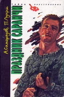 Обложка Праздник саранчи