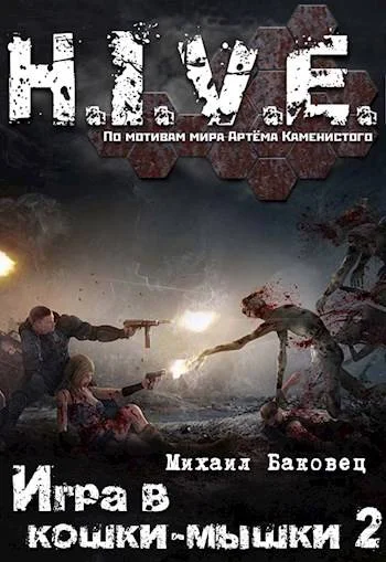 Обложка Игра в кошки-мышки 2