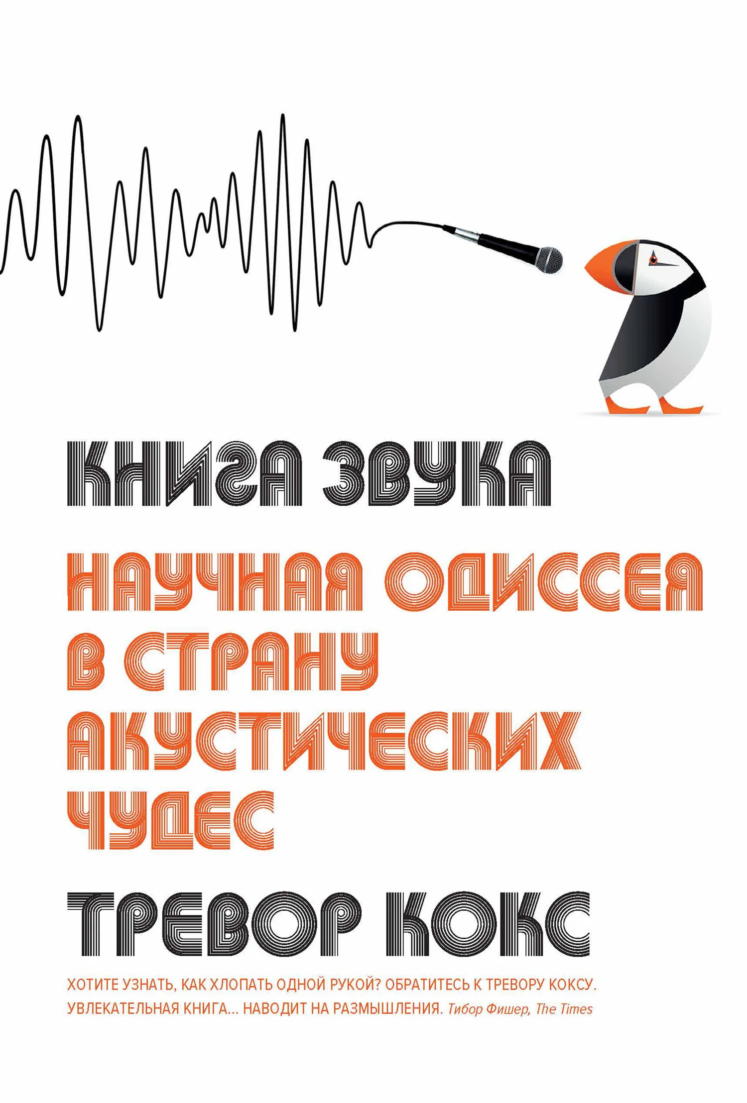 Обложка Книга звука. Научная одиссея в страну акустических чудес