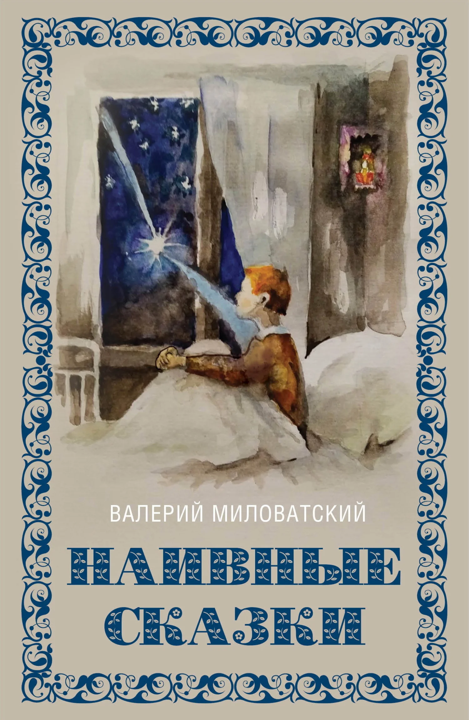 Обложка Наивные сказки для детей и взрослых
