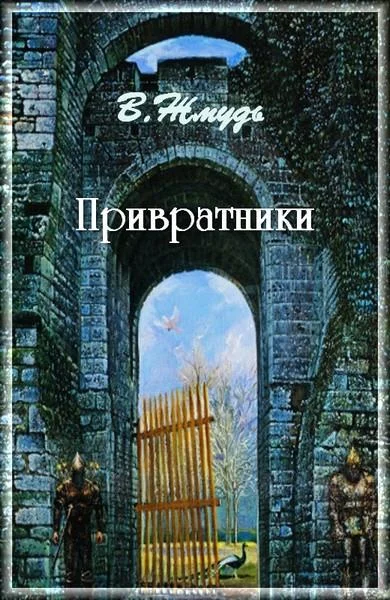 Обложка Привратники