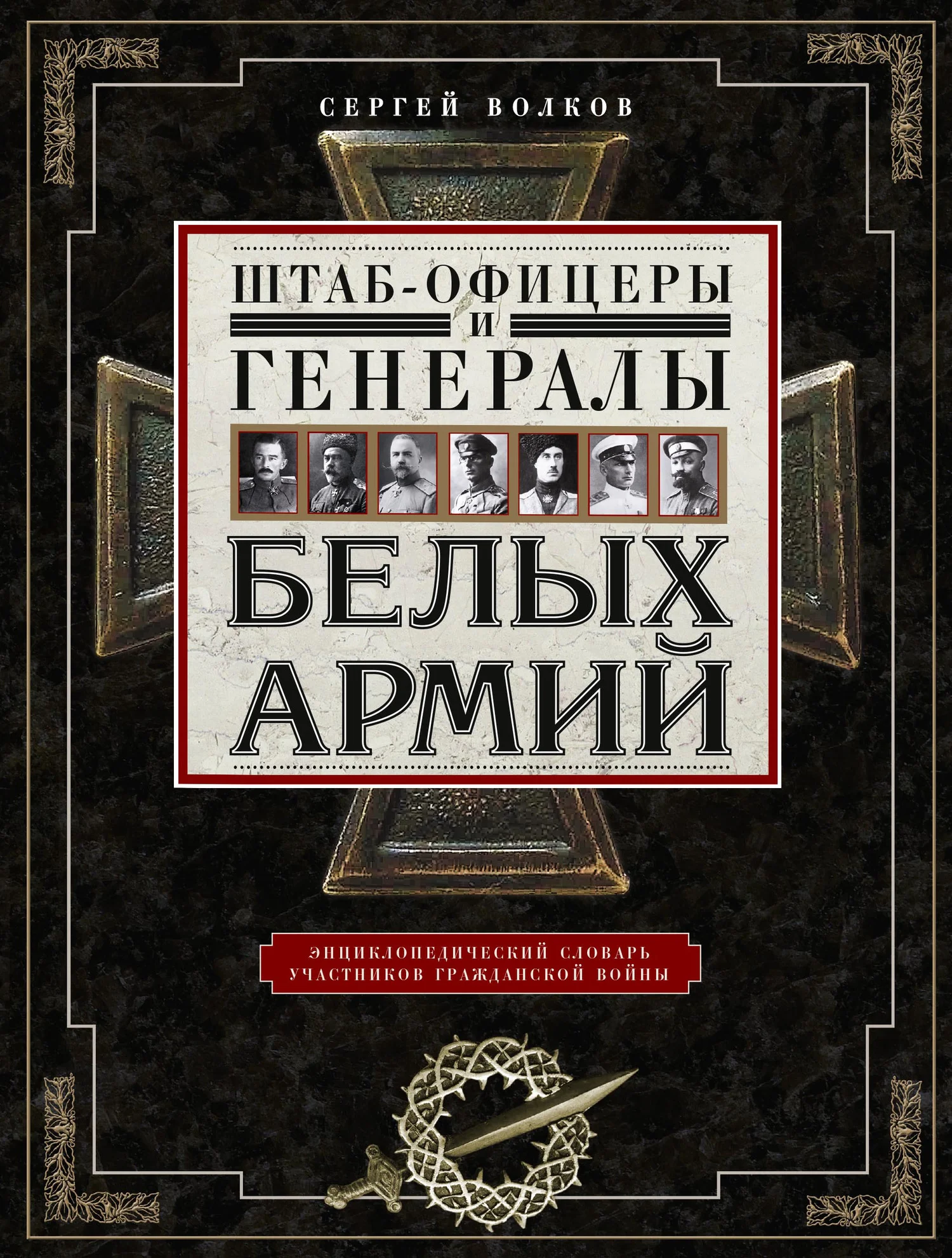Обложка Штаб-офицеры и генералы белых армий. Энциклопедический словарь участников Гражданской войны