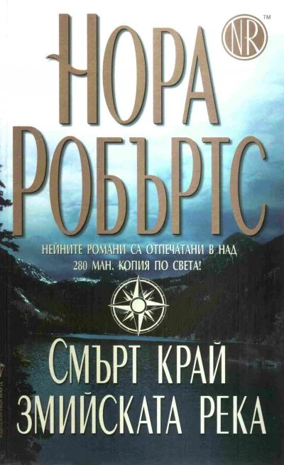 Обложка Смърт край Змийската река