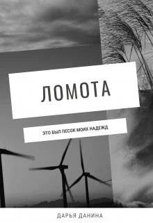 Обложка Ломота