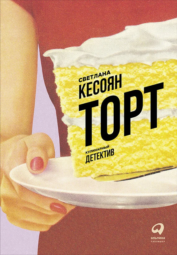 Обложка Торт: Кулинарный детектив