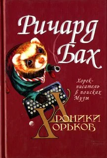 Обложка Хорёк-писатель в поисках музы