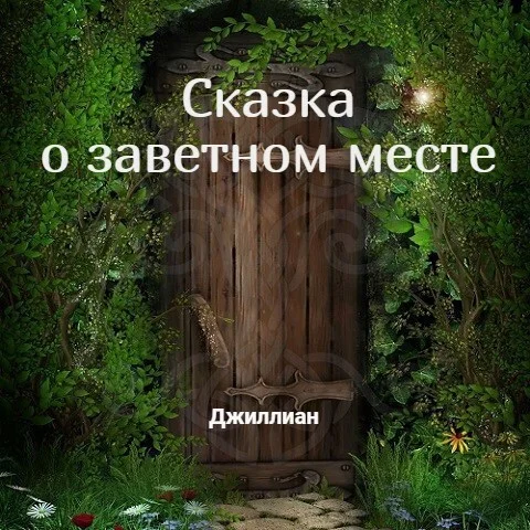 Обложка Сказка о заветном месте