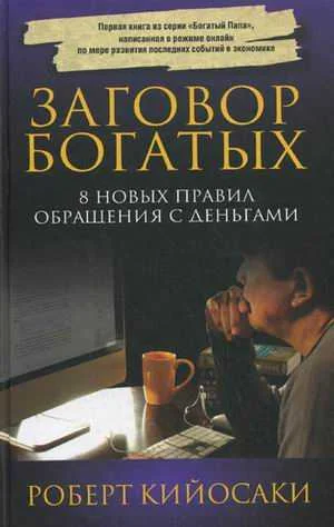 Обложка Заговор богатых