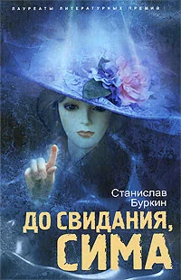 Обложка До свидания, Сима