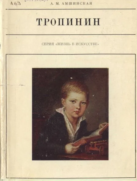 Обложка Тропинин