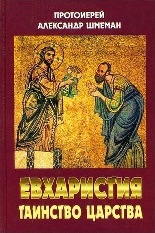 Обложка Евхаристия. Таинство Царства