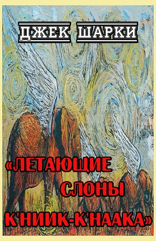 Обложка Летающие слоны К'ниик-К'наака