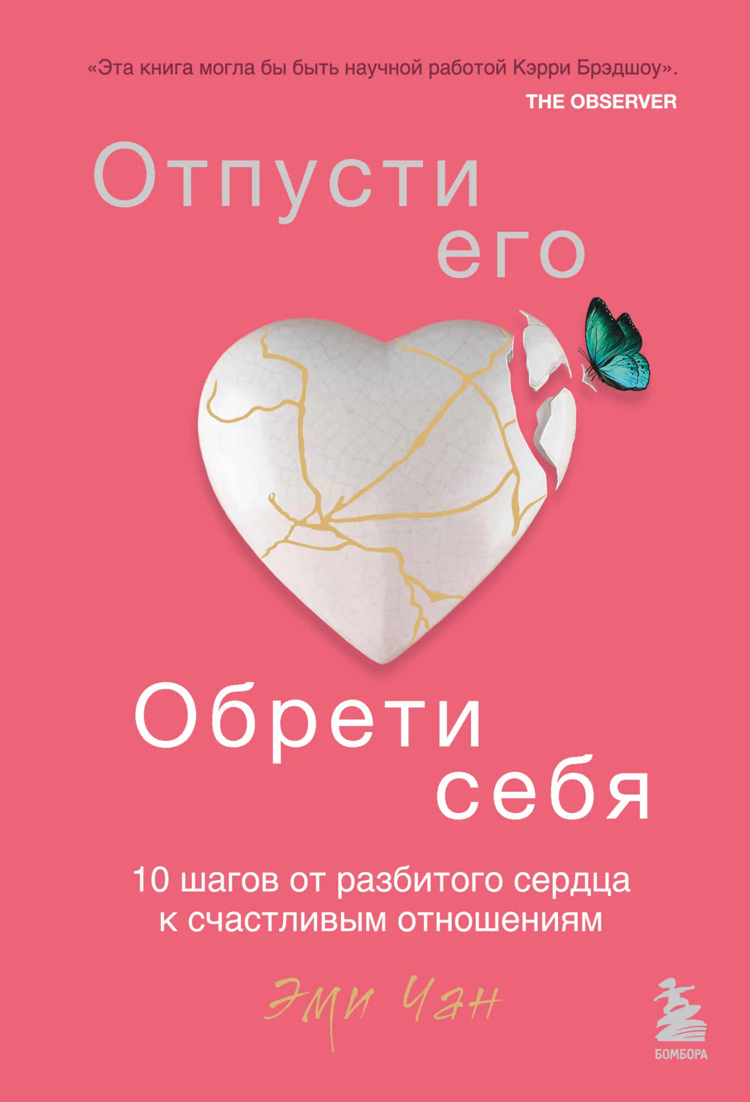 Обложка Отпусти его, обрети себя. 10 шагов от разбитого сердца к счастливым отношениям