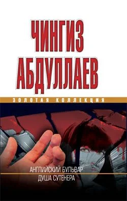 Обложка Душа сутенера