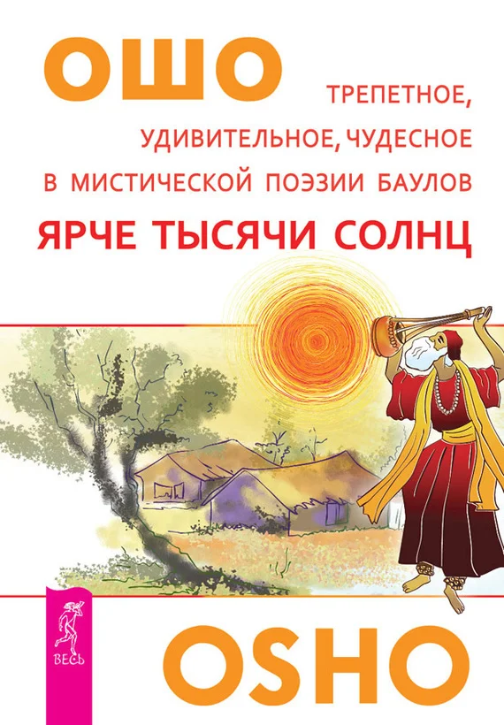 Обложка Ярче тысячи солнц. Трепетное, удивительное, чудесное в мистической поэзии баулов