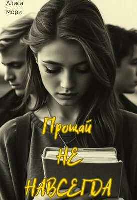 Обложка Прощай не навсегда