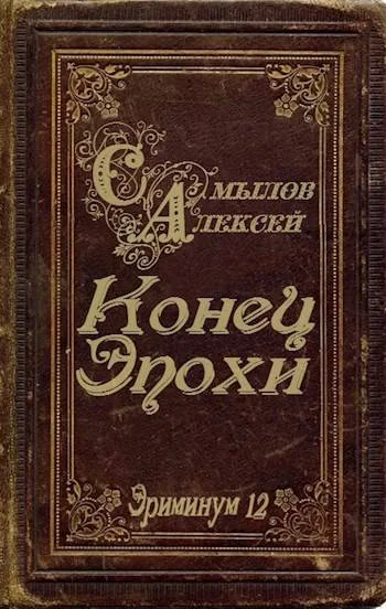 Обложка Конец Эпохи