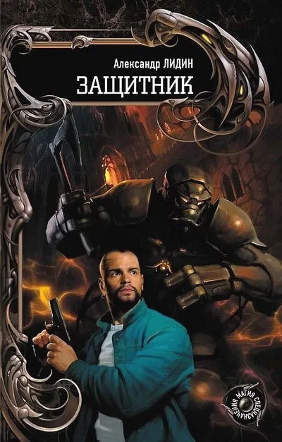 Обложка Защитник