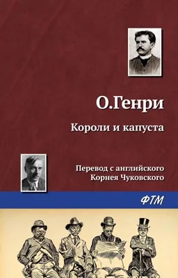 Обложка Короли и капуста