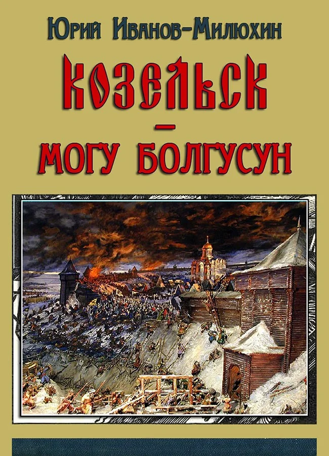 Обложка Козельск — могу-болгусун (Козельск — злой город)