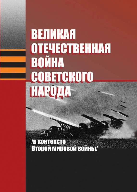 Обложка Великая Отечественная война советского народа (в контексте Второй мировой войны)