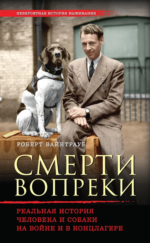Обложка Смерти вопреки. Реальная история человека и собаки на войне и в концлагере