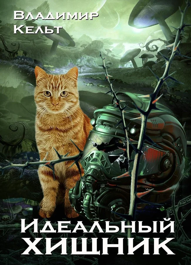 Обложка Идеальный хищник