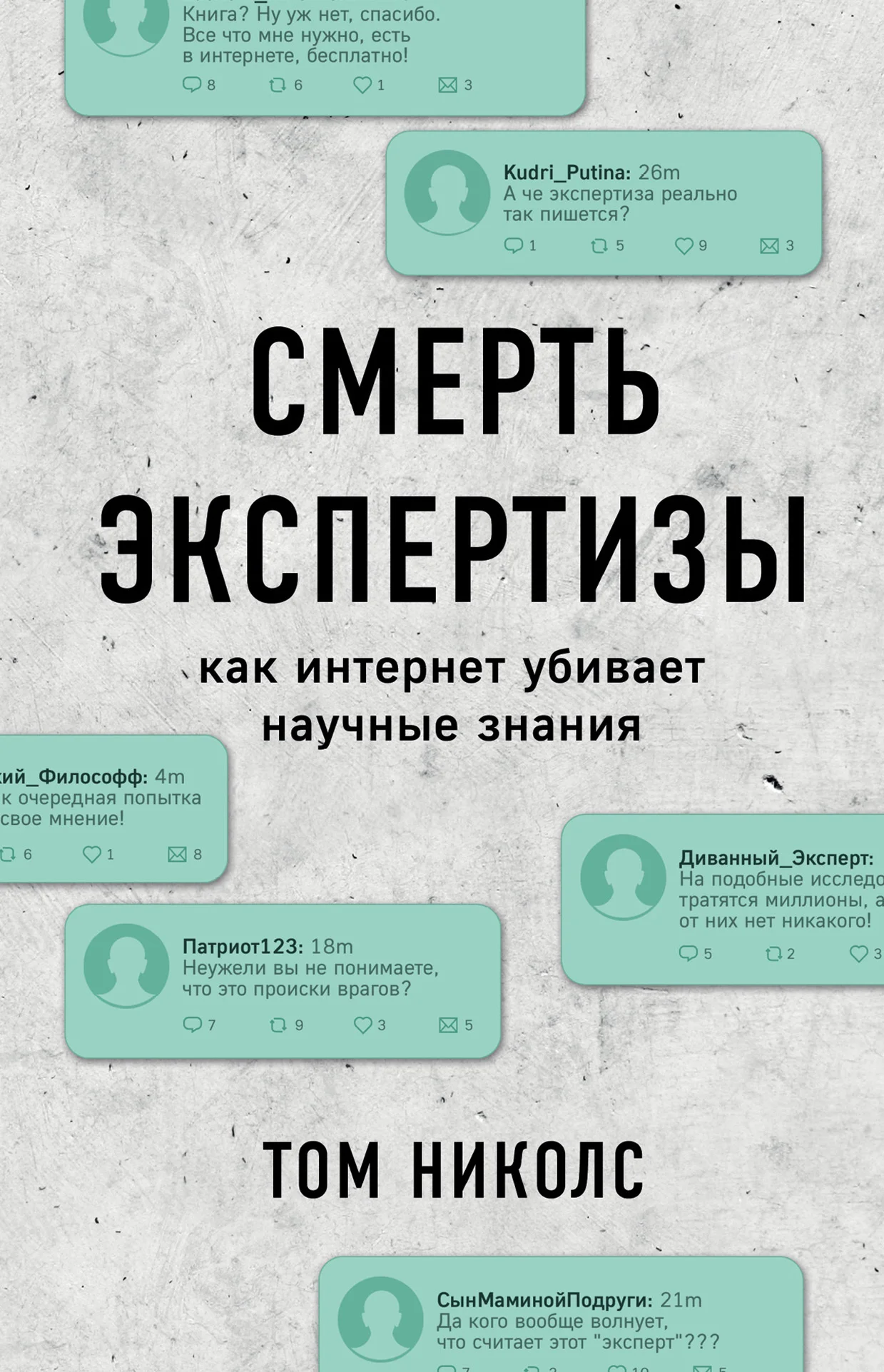 Обложка Смерть экспертизы. Как интернет убивает научные знания