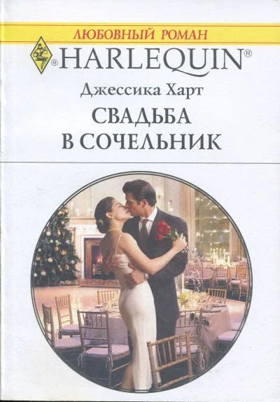 Обложка Свадьба в сочельник