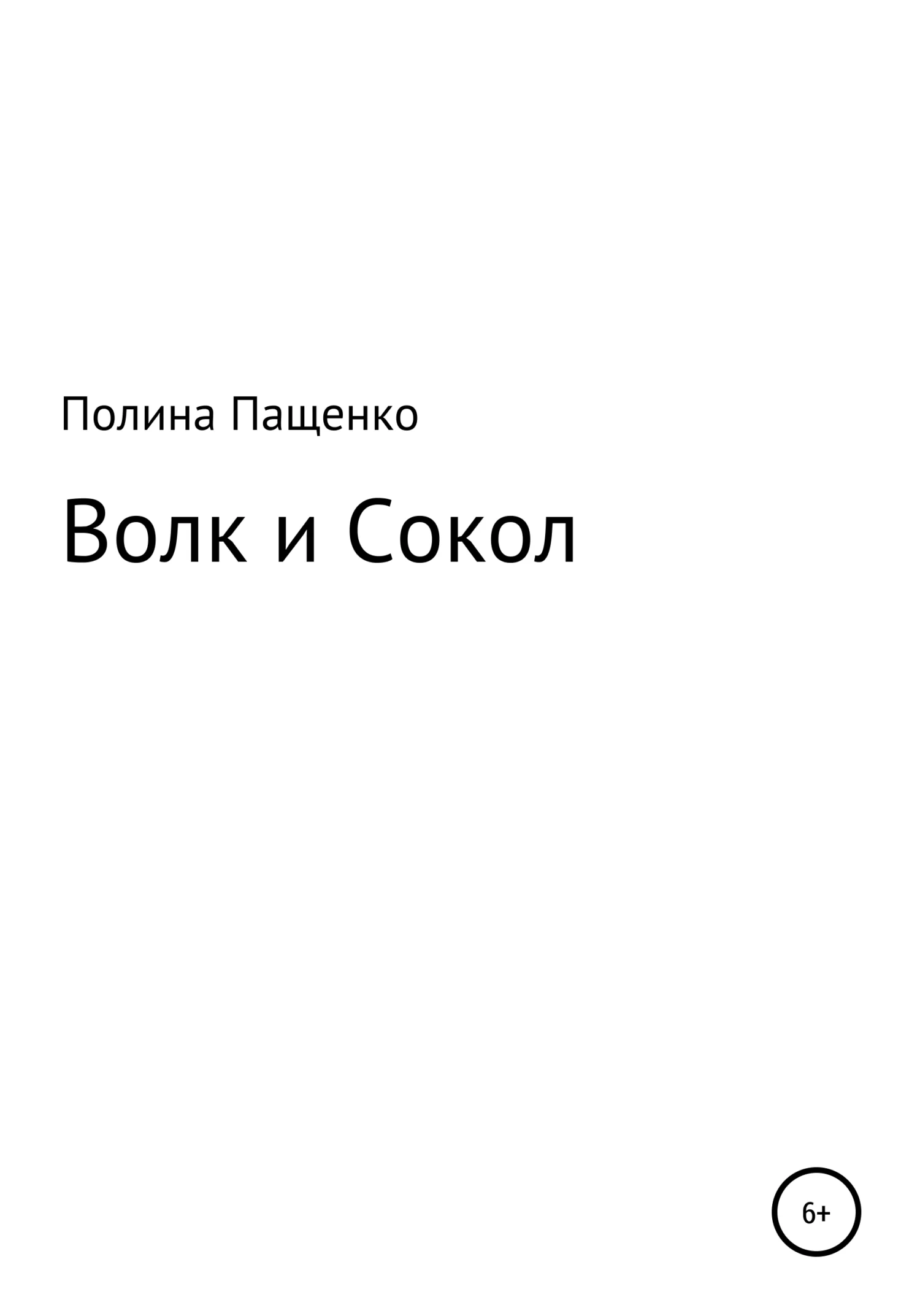 Обложка Волк и Сокол