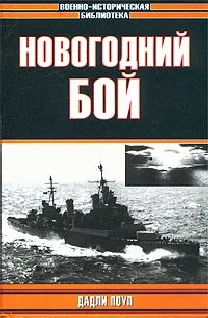 Обложка Новогодний бой (73 параллель)