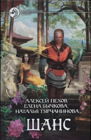 Обложка Шанс