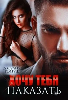 Обложка Хочу тебя наказать