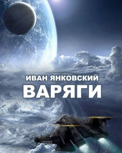 Обложка Варяги
