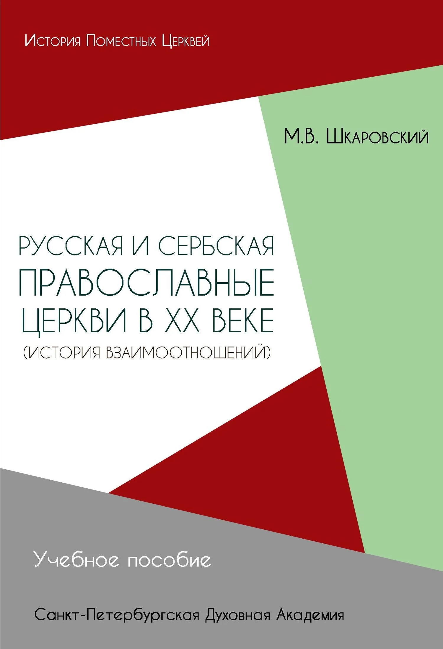 Обложка Русская и Сербская Православные Церкви в XX веке. История взаимоотношений