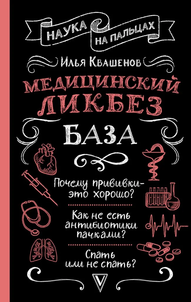 Обложка Медицинский ликбез. База