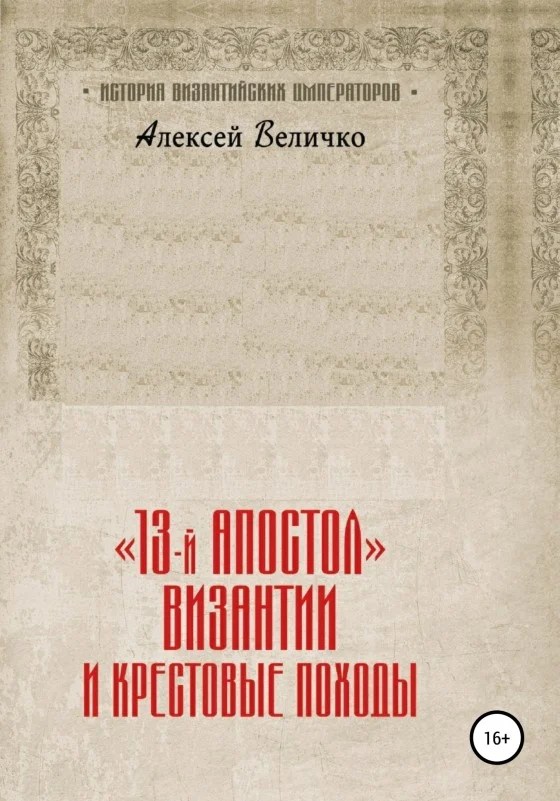 Обложка «13-й апостол» Византии и Крестовые походы