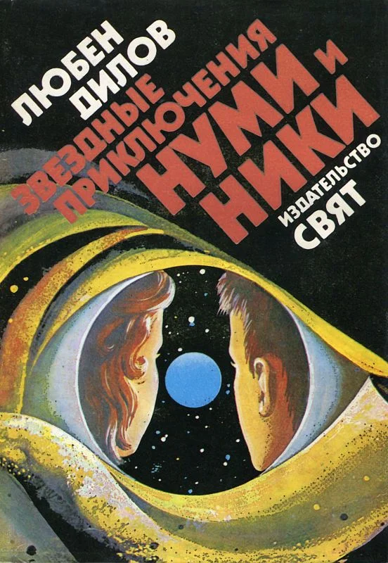 Обложка Звездные приключения Нуми и Ники. Книга 1