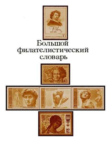 Обложка Большой филателистический словарь (Л — Я)