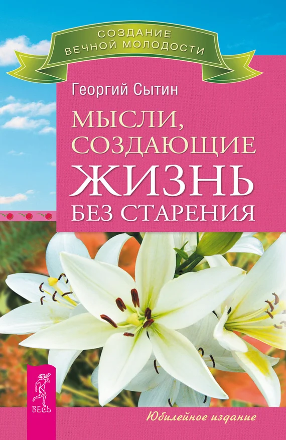 Обложка Мысли, создающие жизнь без старения