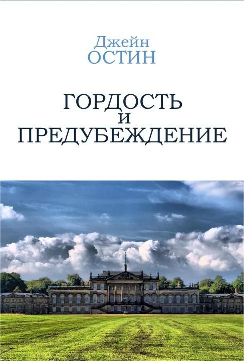 Обложка Гордость и Предубеждение