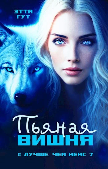 Обложка Пьяная вишня