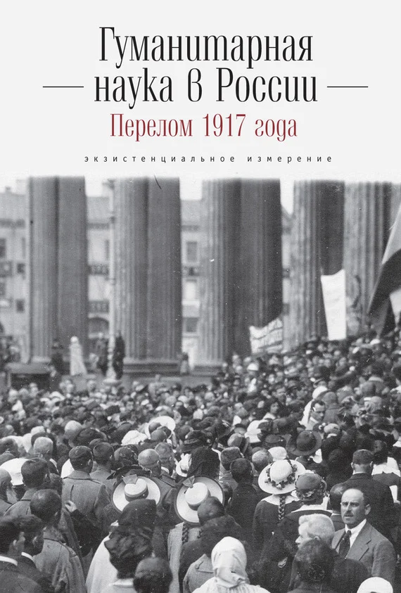 Обложка Гуманитарная наука в России и перелом 1917 года. Экзистенциальное измерение
