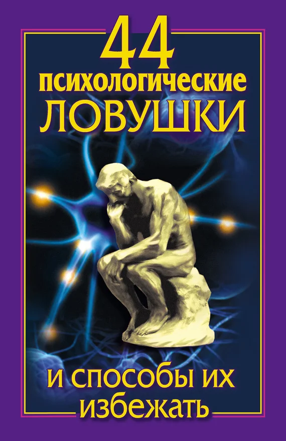 Обложка 44 психологические ловушки и способы их избежать