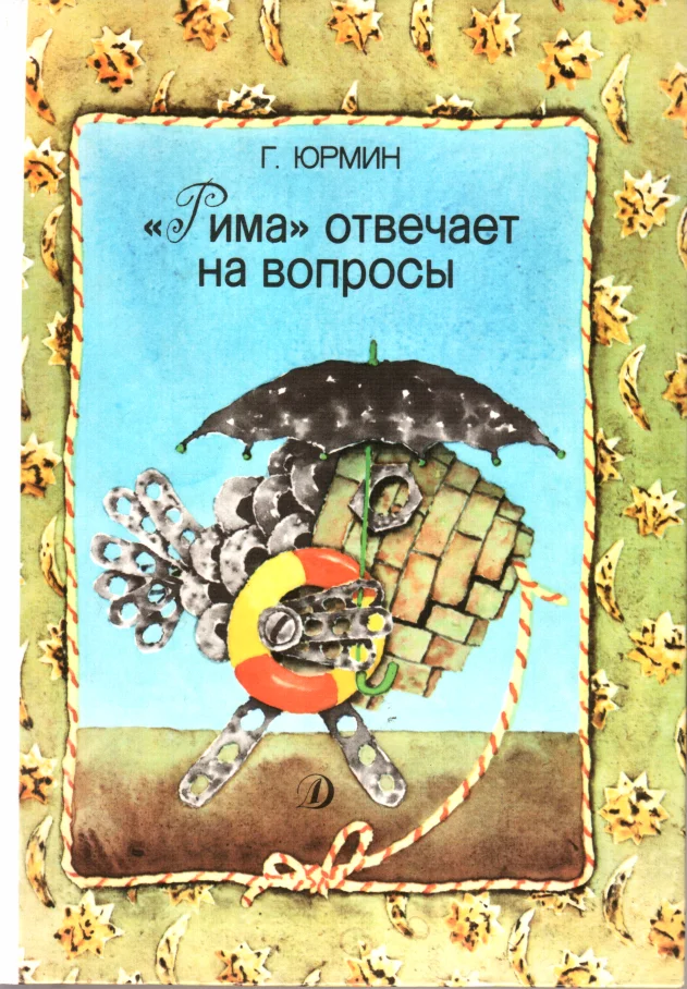 Обложка Рима отвечает на вопросы