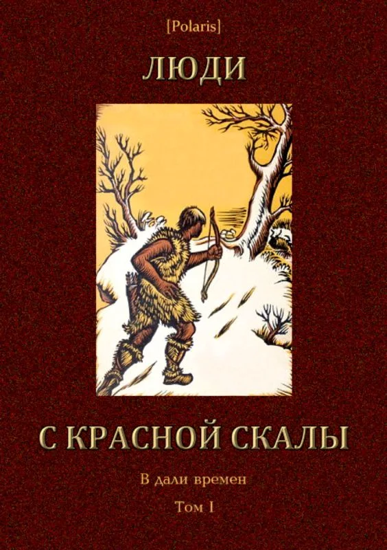 Обложка Люди с красной скалы