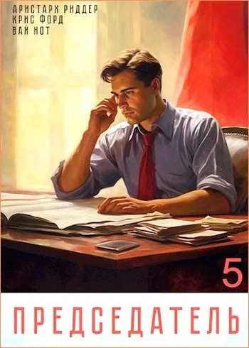 Обложка Председатель 5