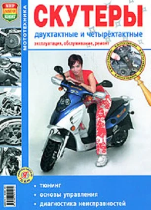 Обложка Скутеры двухтактные и четырехтактные. Эксплуатация, обслуживание и ремонт